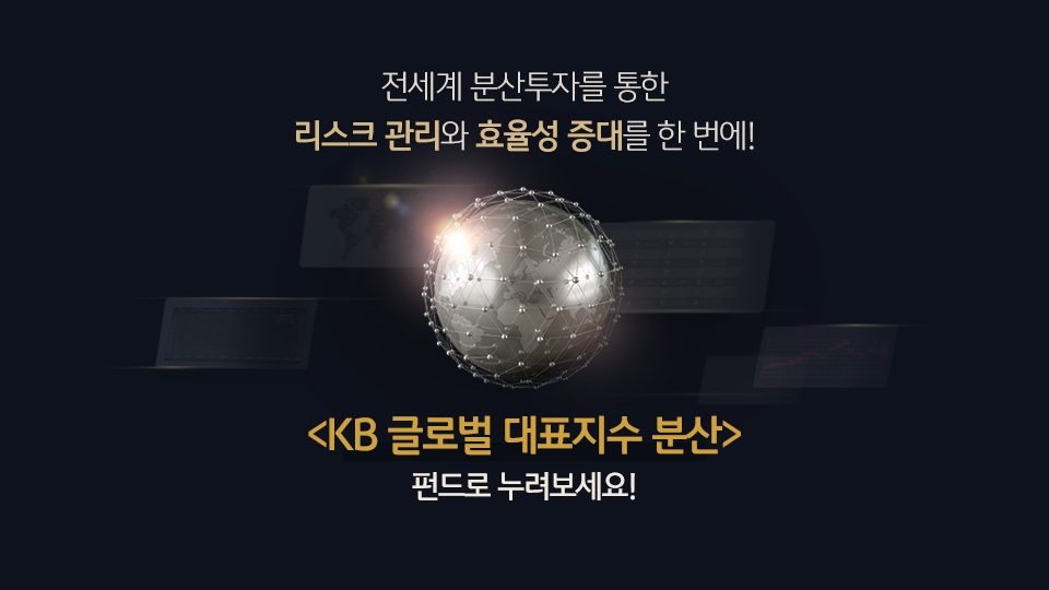 'kb 글로벌 대표지수 분산' 펀드를 통해 할 수 있는 전세계 분산투자, 이를 통한 리스크 관리 및 효율성 증대.